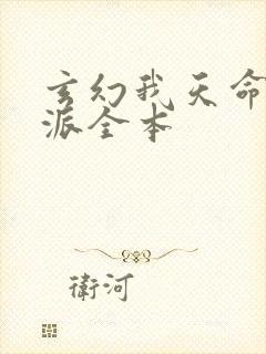 玄幻我天命大反派全本