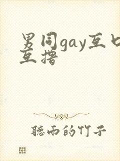 男同gay互口互撸