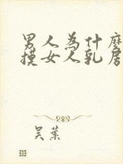 男人为什么喜欢摸女人乳房