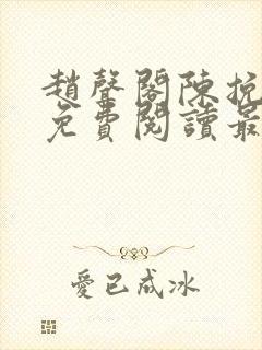 赵声阁陈挽小说免费阅读最新章节封面