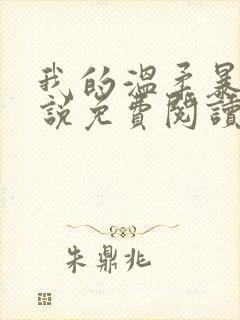 我的温柔暴君小说免费阅读