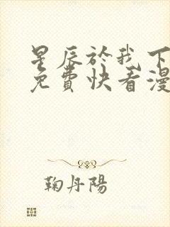 星辰于我下拉式免费快看漫画封面