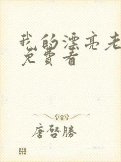 我的漂亮老板娘免费看