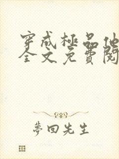 穿成极品他媳妇全文免费阅读 小说