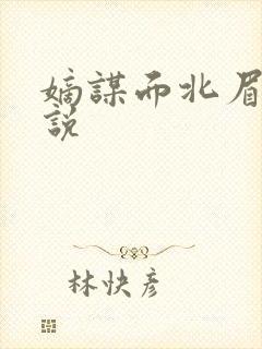 嫡谋面北眉南小说封面