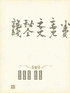 诡秘之主小说在线全文免费阅读封面