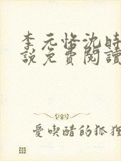 李元恪沈时熙小说免费阅读最新章节