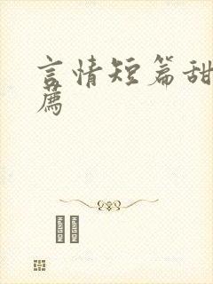 言情短篇甜文推荐