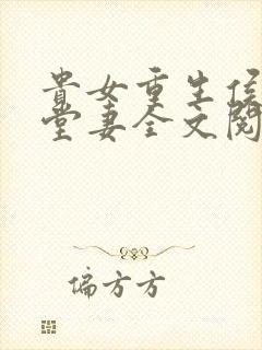 贵女重生侯府下堂妻全文阅读全文