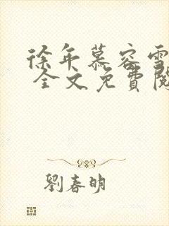 徐年慕容雪小说 全文免费阅读