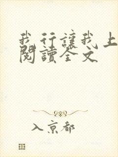 我行让我上在线阅读全文