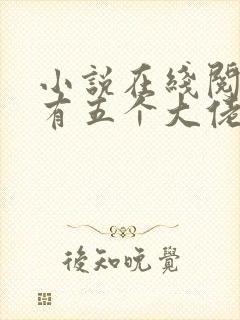 小说在线阅读我有五个大佬爸爸