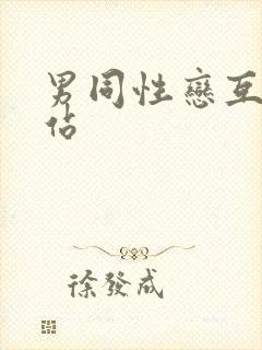 男同性恋互艹网站