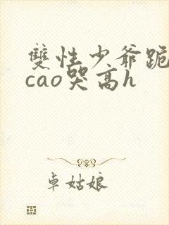 双性少爷跪趴被cao哭高h封面