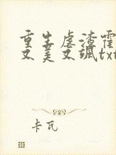 重生虐渣霍夫人又美又飒txt下载全本