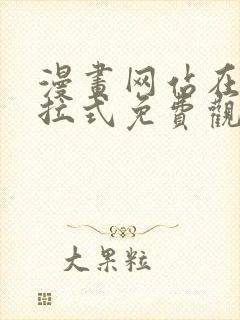 漫画网站在线下拉式免费观看