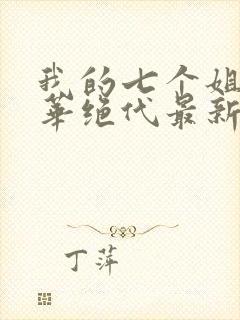 我的七个姐姐风华绝代最新章节列表封面