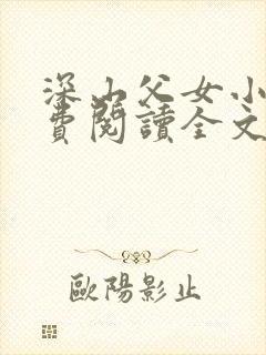 深山父女小说免费阅读全文最新章节