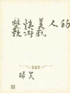 双性美人的被调教游戏