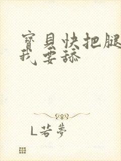 宝贝快把腿打开我要舔封面