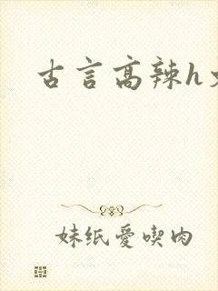 古言高辣h文