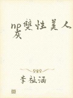 np双性美人炮灰封面