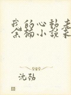 我的心动老板娘余楠小说未删版全集