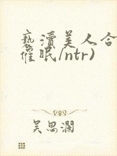 亵渎美人合集(催眠/ntr)