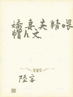 娇妻夹精喂夫绿帽h文