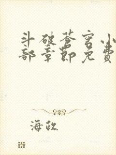 斗破苍穹小说全部章节免费阅读