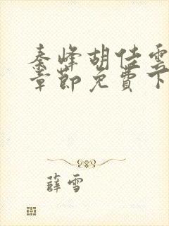 秦峰胡佳云最新章节免费下载