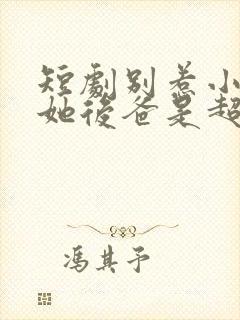 短剧别惹小姐姐她后爸是超级女儿奴