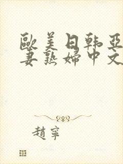 欧美日韩亚洲人妻熟妇中文字幕