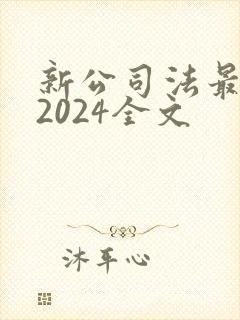 新公司法最新版2024全文