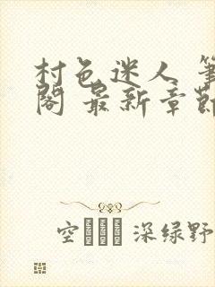 村色迷人 笔趣阁 最新章节更新时间