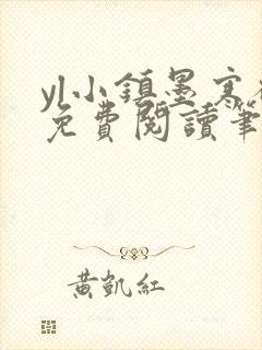 yl小镇墨寒砚免费阅读笔趣阁