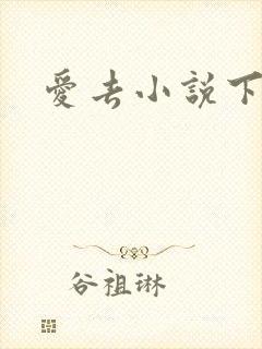 爱去小说下载网封面