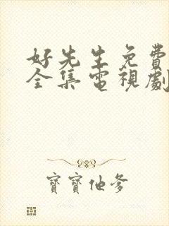 好先生免费观看全集电视剧高清