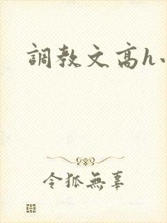 调教文高h小说