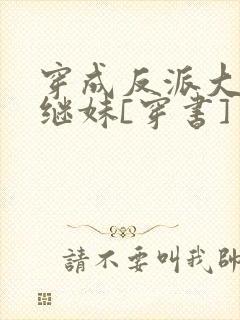 穿成反派大佬他继妹[穿书]