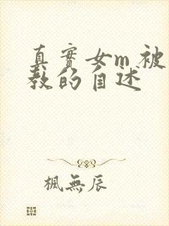 真实女m 被调教的自述