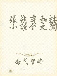 张朔霆和林清棠小说全文阅读