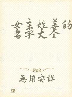 女主姓姜的小说名字大全