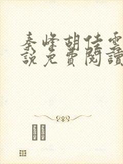 秦峰胡佳云的小说免费阅读最新章节