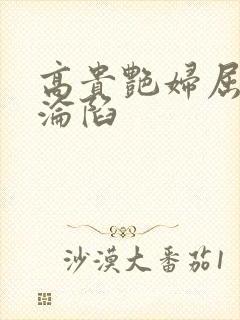 高贵艳妇屈服的沦陷