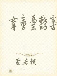 女主为救家人委身男主的古言