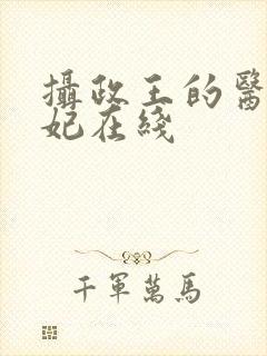 摄政王的医品狂妃在线