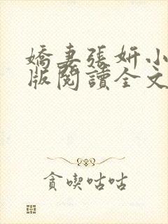 娇妻张妍小说正版阅读全文