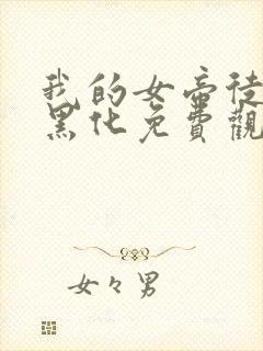 我的女帝徒弟要黑化免费观看