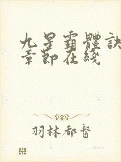 九星霸体诀最新章节在线